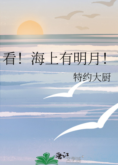 海上的明月怎么形容