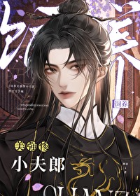 饲养美强惨小夫郎（女尊）