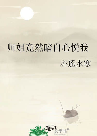 师姐暗恋师弟