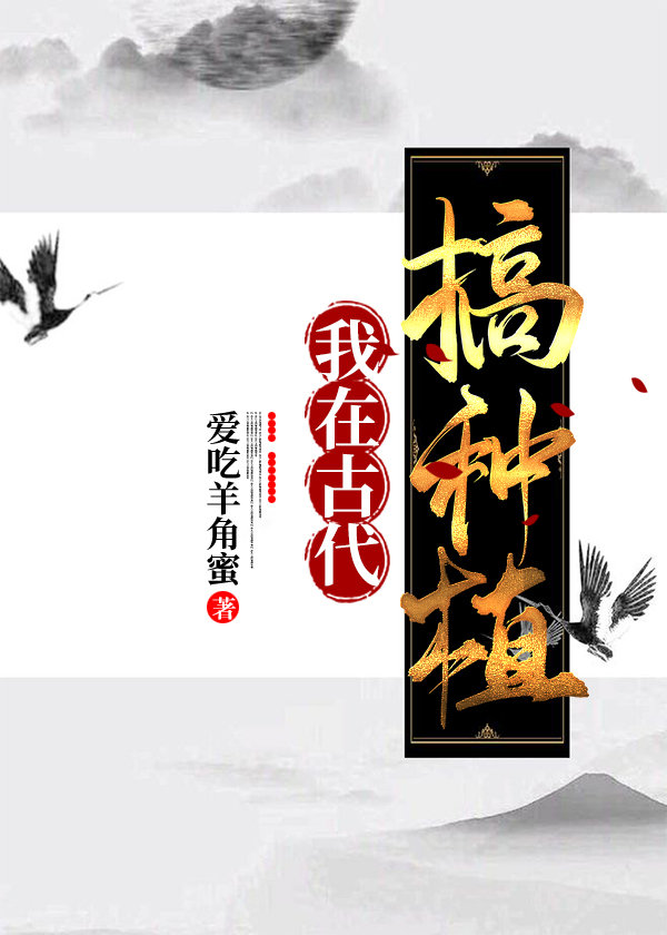 我在古代搞种植 李云河