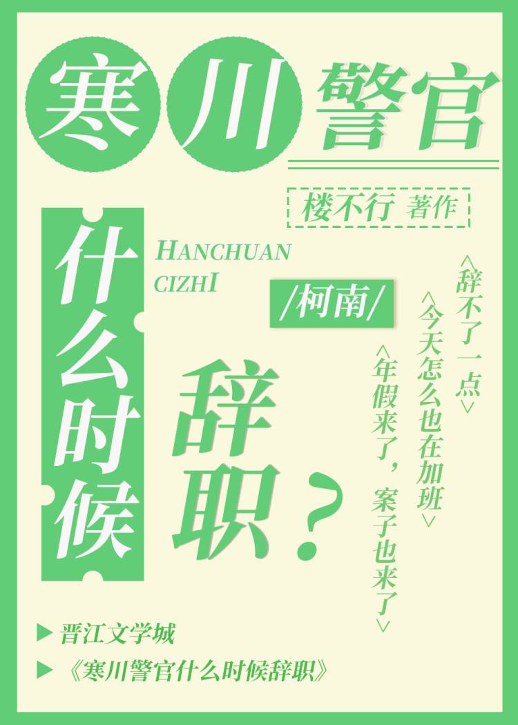 寒川警官什么时候辞职楼不行