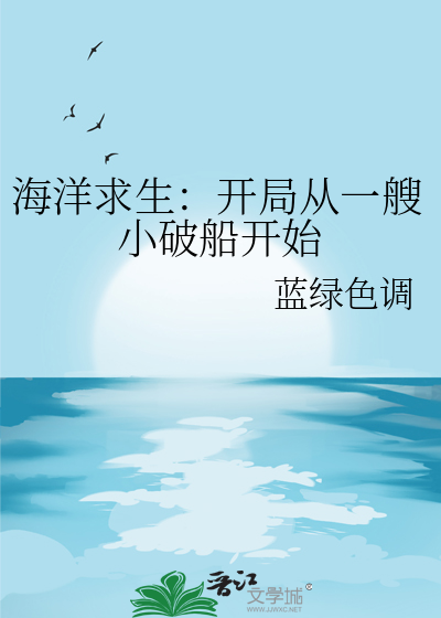 海洋求生开局就是神明