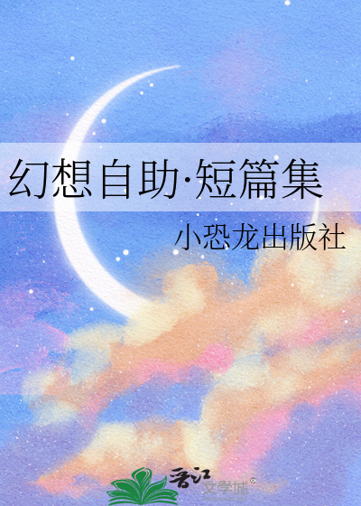 幻想自助·短篇集