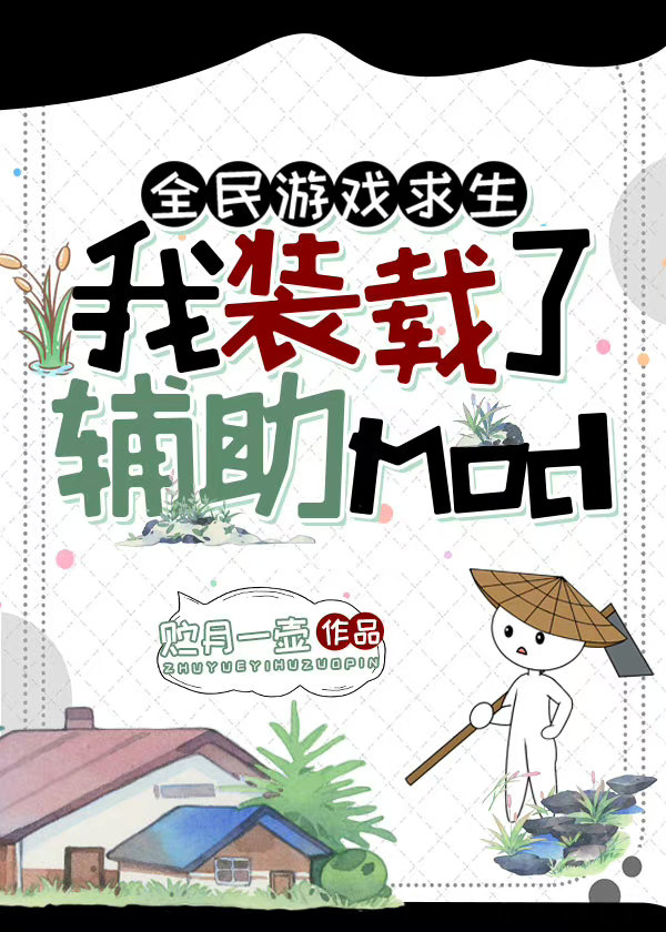 全民游戏求生:我装载了辅助mod免费