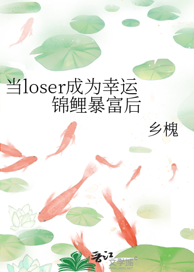 当loser成为幸运锦鲤暴富后