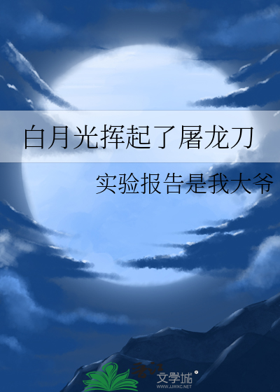 白月光与屠杀志