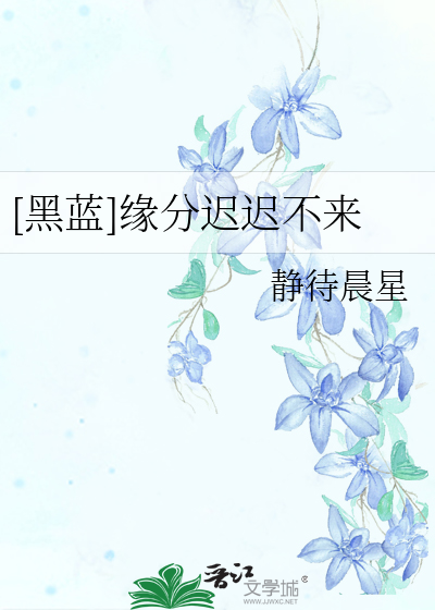 [黑蓝]缘分迟迟不来