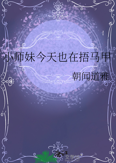 小师妹今天也在捂马甲了