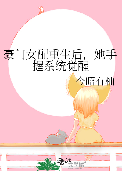 《豪门女配觉醒以后》