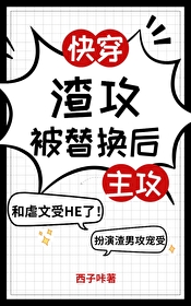 渣攻被替换后(快穿)