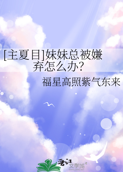 [主夏目]妹妹总被嫌弃怎么办？