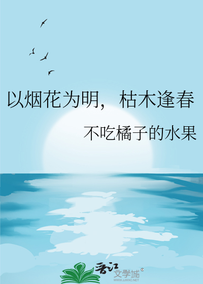 以烟花为明，枯木逢春