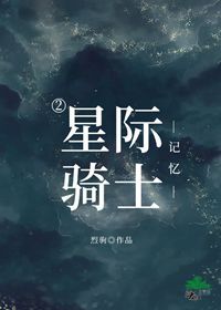 星际骑士2——记忆