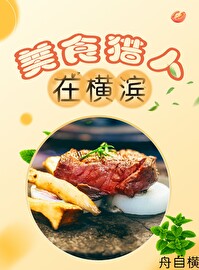 美食猎人在横滨格格党