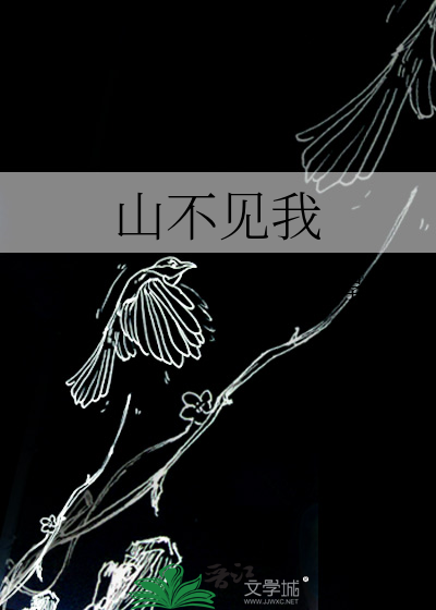 山不见我