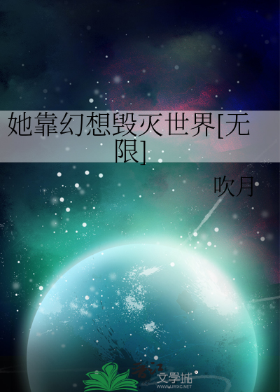 她靠幻想毁灭世界[无限]