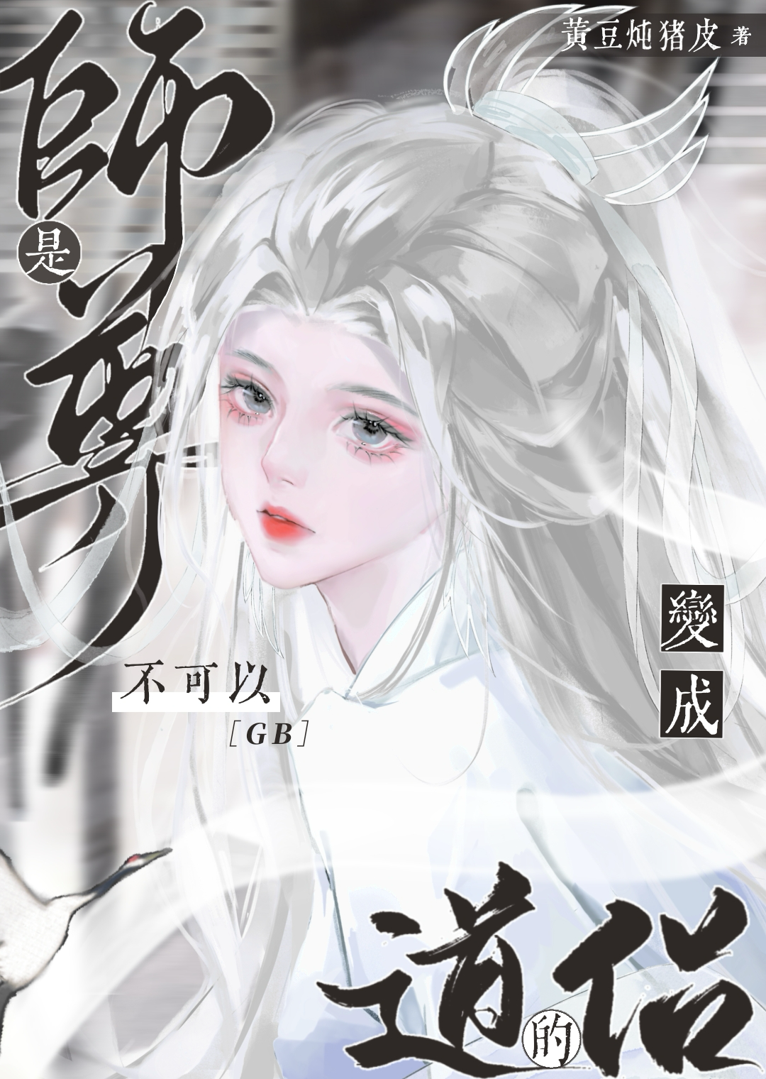 师尊可否