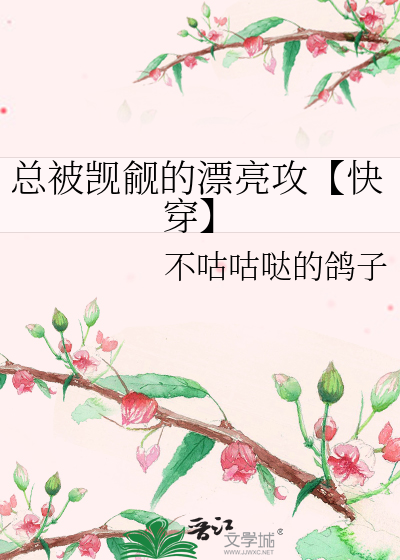 总有人觊觎我的美貌(女尊)书包网