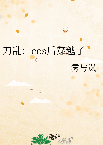 coser穿越刀剑乱舞当大佬