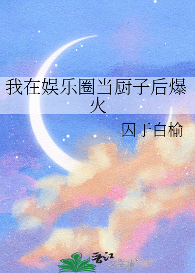 我在娱乐圈中当咸鱼