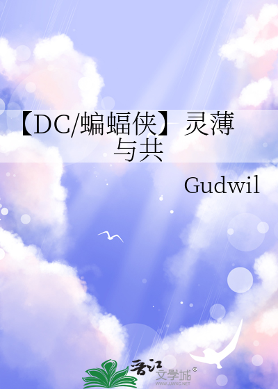 【DC/蝙蝠侠】灵薄与共