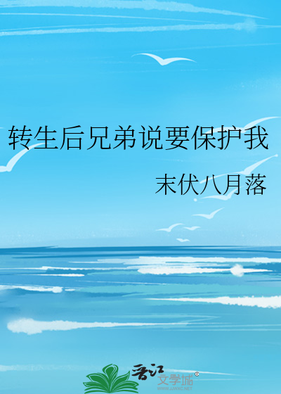 转生后兄弟说要保护我怎么回答