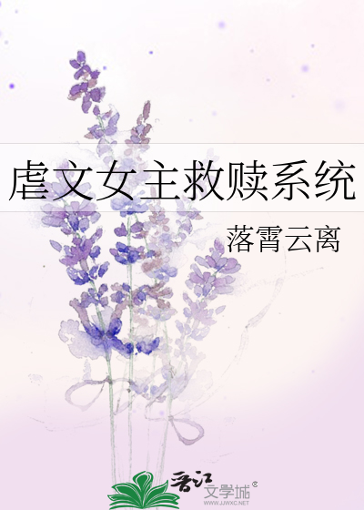 系统要我攻略虐文女主