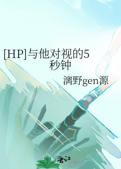 [HP]与他对视的5秒钟