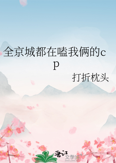 全京城都在磕我和督主cp