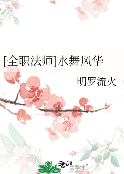 全职法师水系