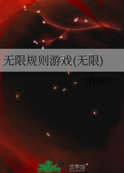 无限法则游戏解说