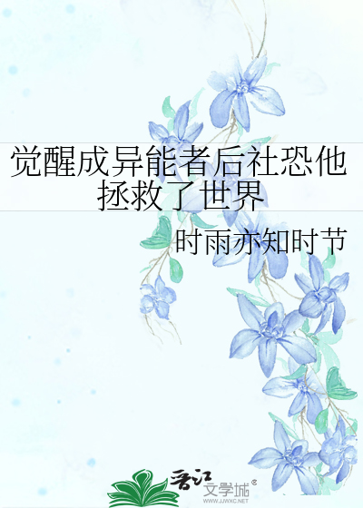 异能觉醒后我轰动全球了 小说