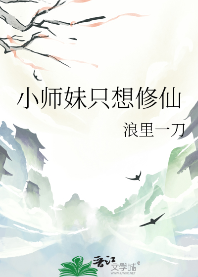 小师妹修真日常书包网