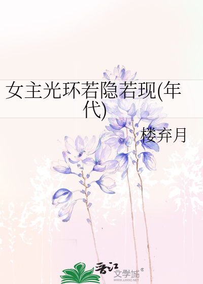 女主光环的小说