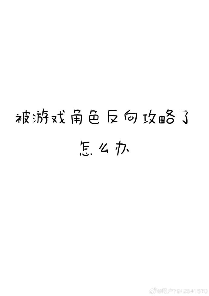 《被游戏ai反攻略以后》