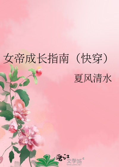 女帝成长指南（快穿）