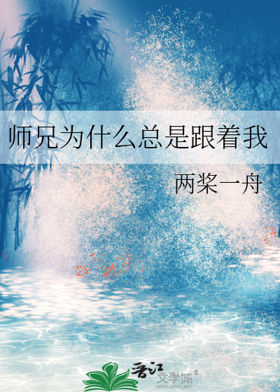 师兄为何要杀我by泼莲池