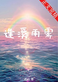 逢溪雨霁txt