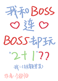 我和BOSS心连心，BOSS却玩2+1？