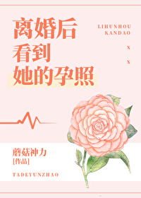 离婚后发现怀孕3月小说