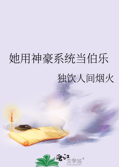 她用神豪系统当伯乐免费阅读