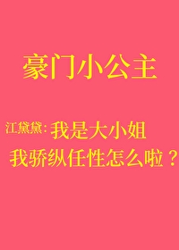 我骄纵任性叛逆怎么啦小说