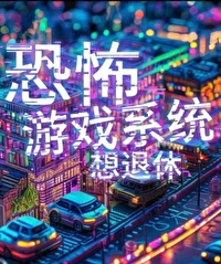 恐怖游戏系统想退休[无限]