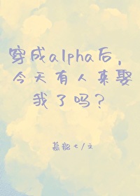 穿成alpha的文