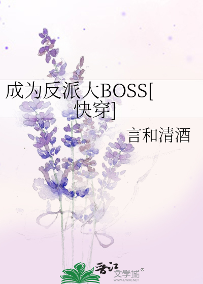 成为反派大BOSS[快穿]