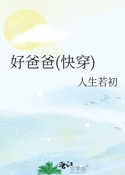 好爸爸快穿给反派当爹