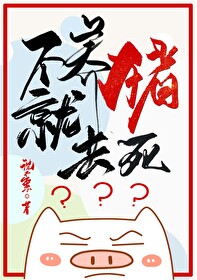 养猪不让养猪