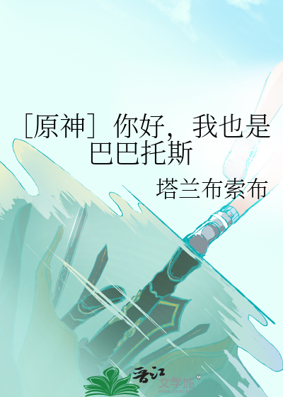 原神:我成了巴巴托斯