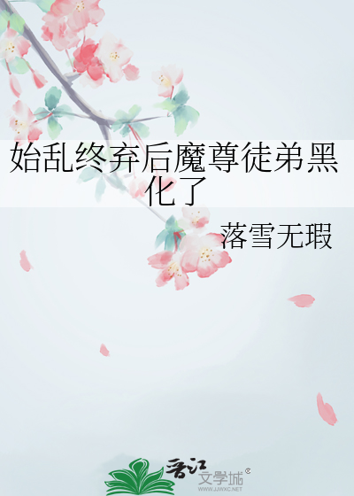 始乱终弃了师尊后戚