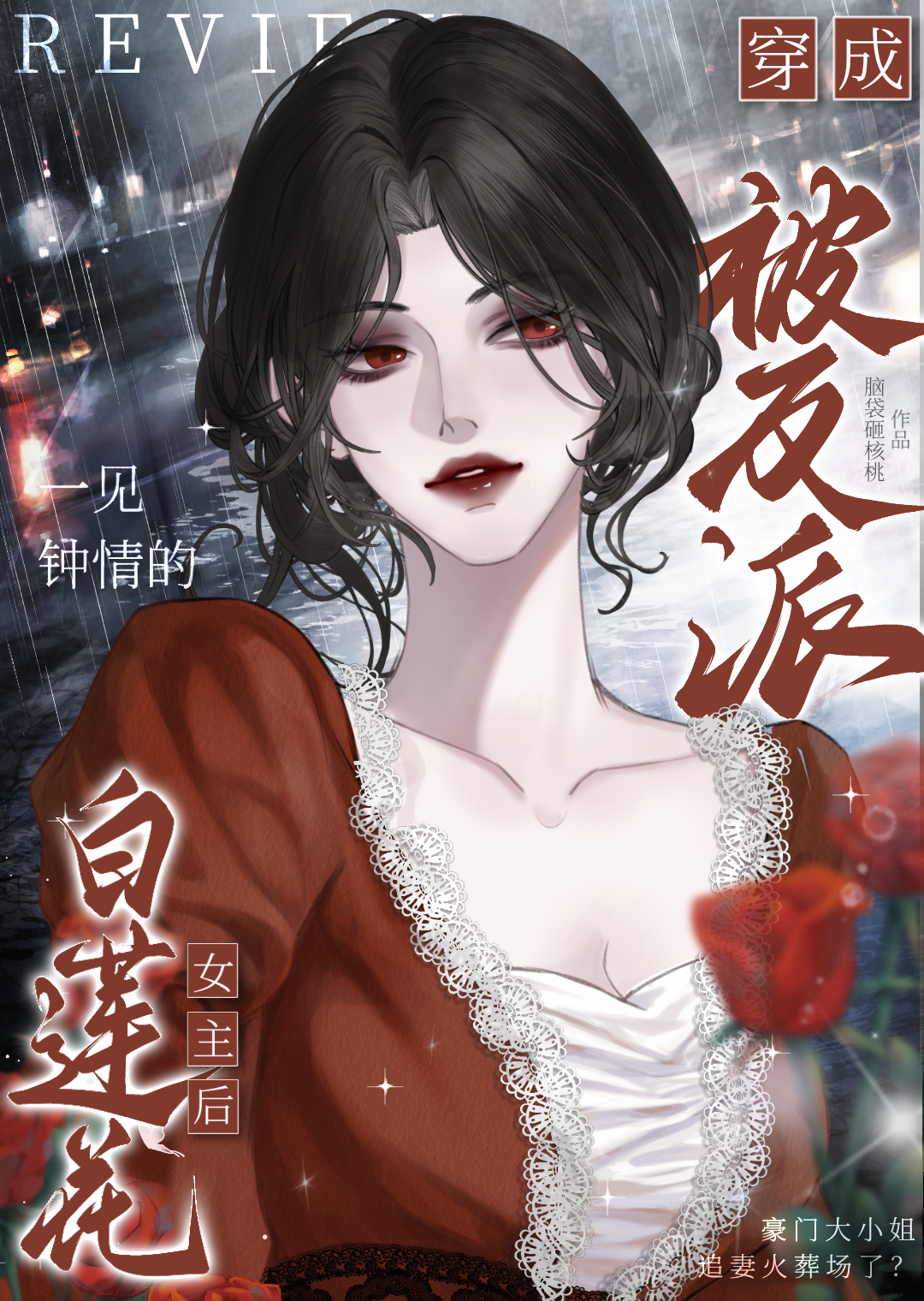 反派变成白莲花